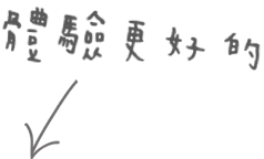 體驗更好的...